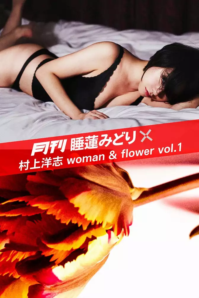 月刊 睡蓮みどり×村上洋志 woman & flower vol.1
