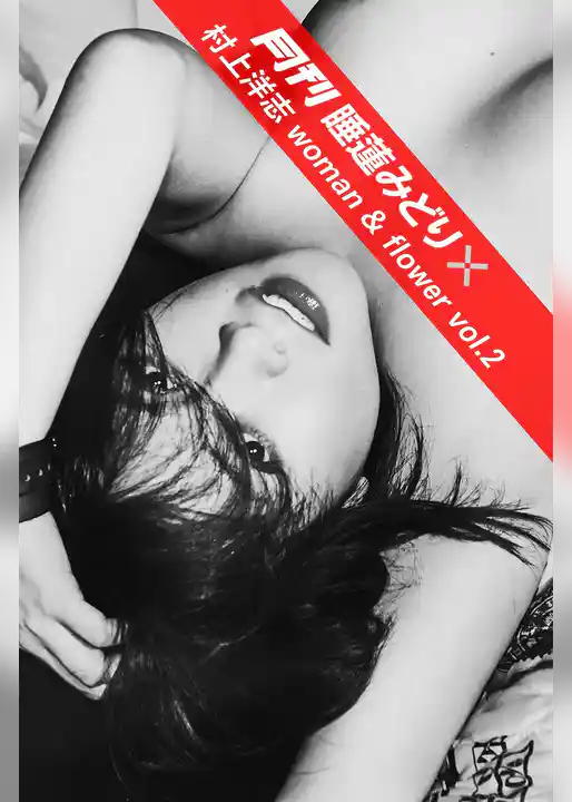 月刊 睡蓮みどり×村上洋志 woman & flower vol.2
