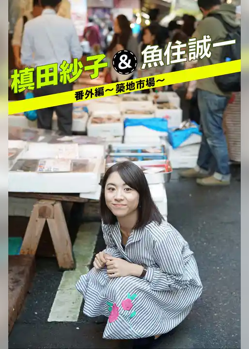 槙田紗子＆魚住誠一 番外編 ～築地市場～