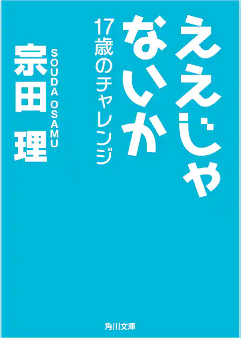 ええじゃないか　17歳のチャレンジ