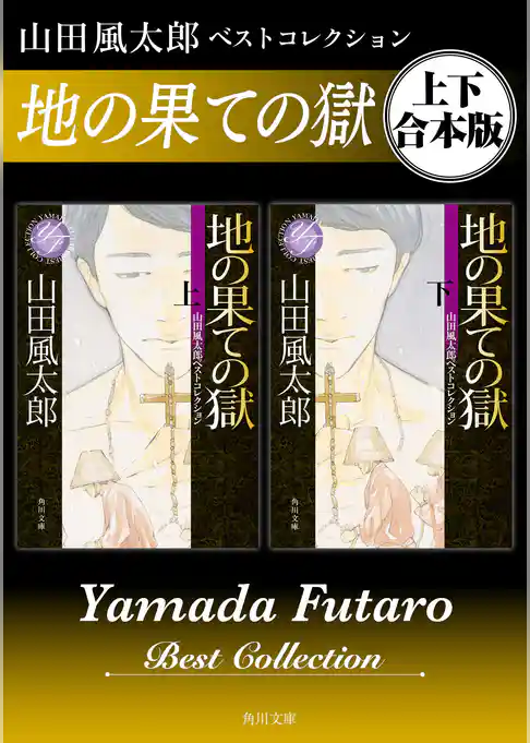地の果ての獄　山田風太郎ベストコレクション【上下 合本版】