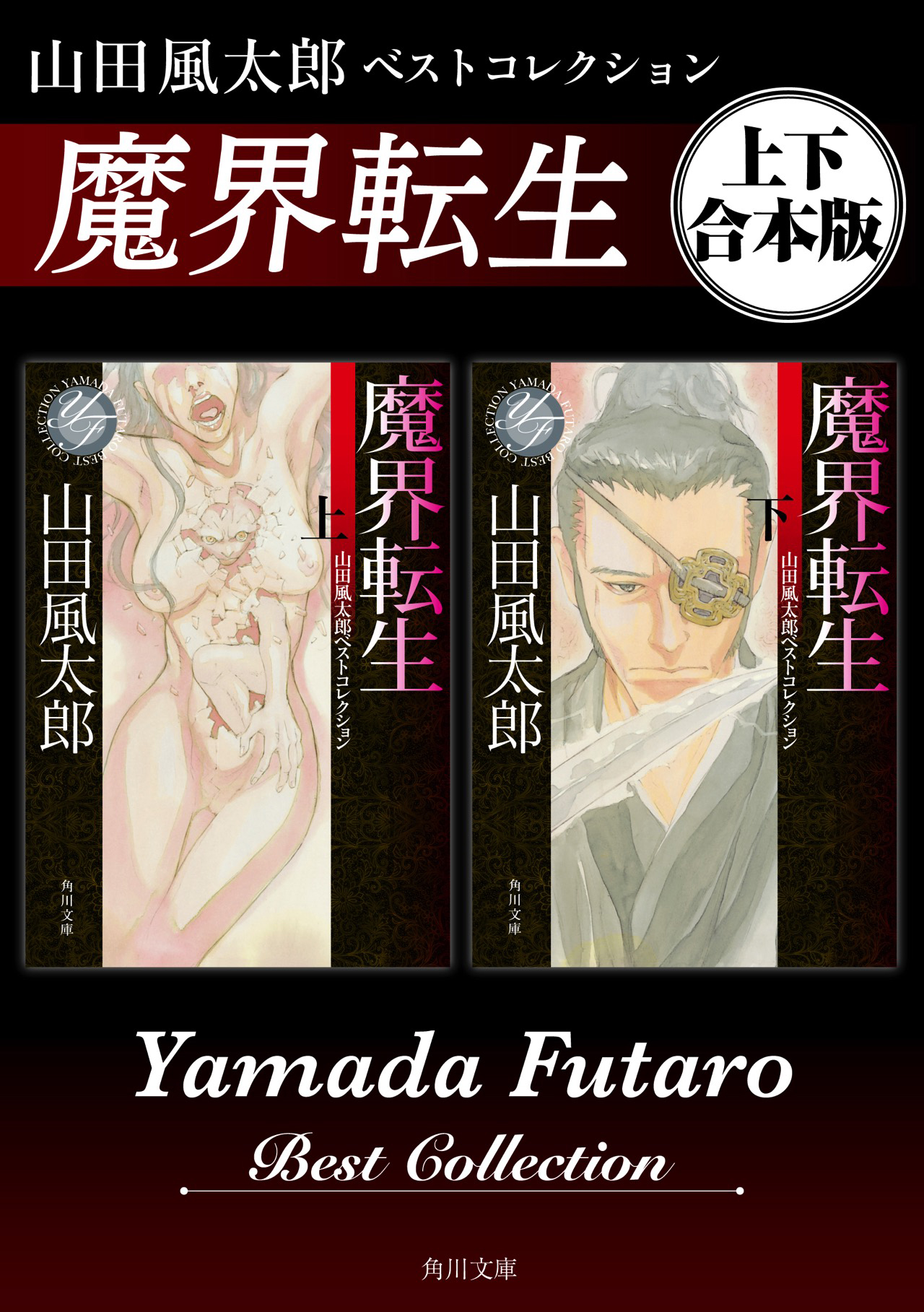 魔界転生　山田風太郎ベストコレクション【上下 合本版】