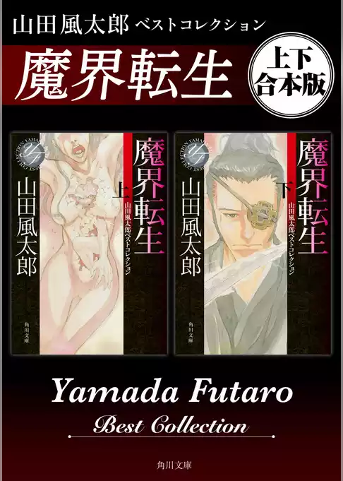 魔界転生　山田風太郎ベストコレクション【上下 合本版】