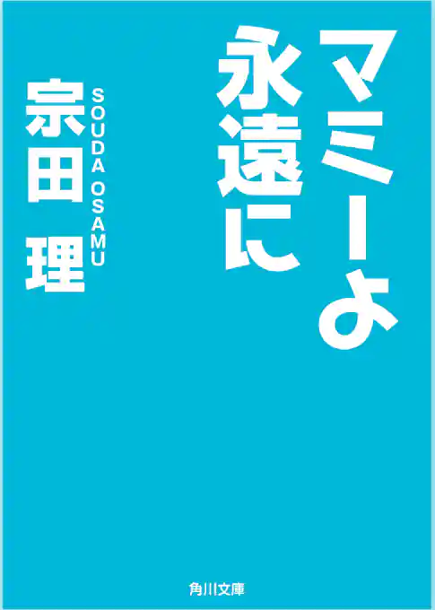 マミーよ永遠に