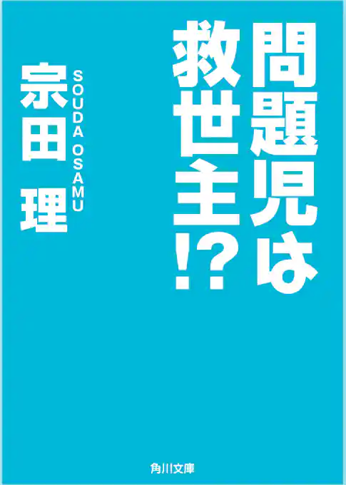 問題児は救世主！？