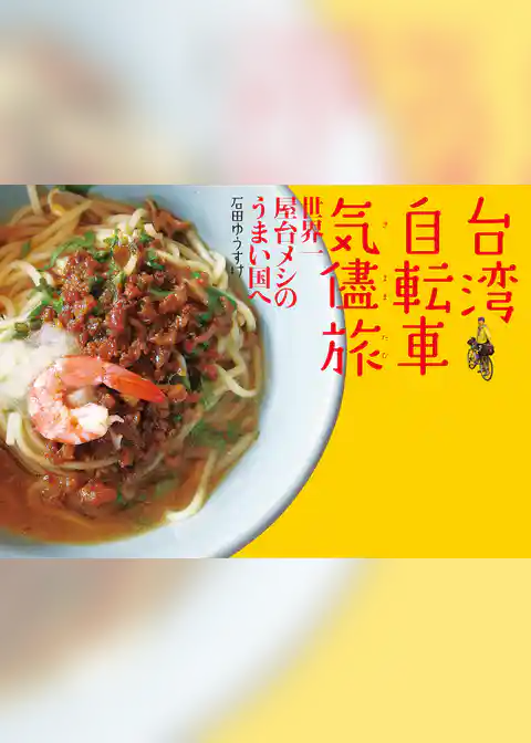 台湾自転車気儘旅　世界一屋台メシのうまい国へ