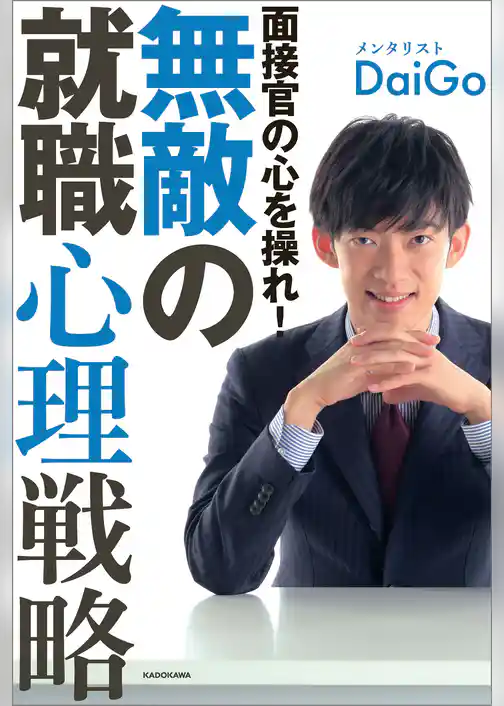 面接官の心を操れ！　無敵の就職心理戦略
