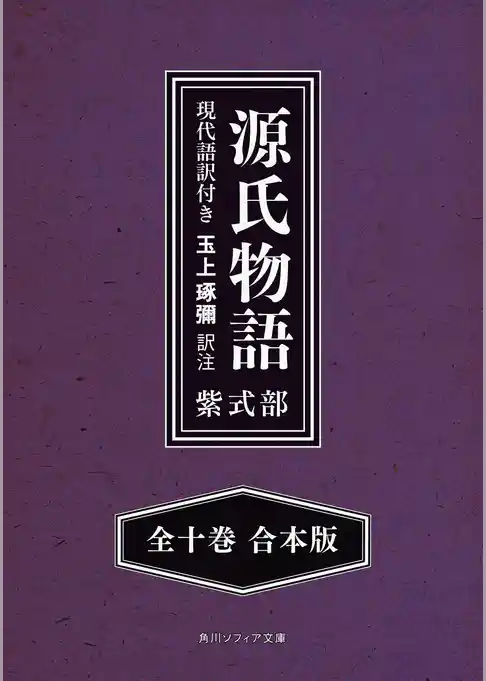 源氏物語　現代語訳付き【全十巻 合本版】