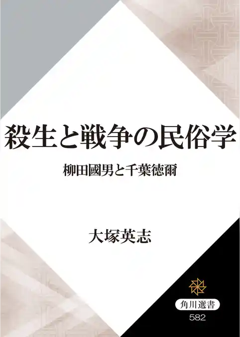 殺生と戦争の民俗学　柳田國男と千葉徳爾