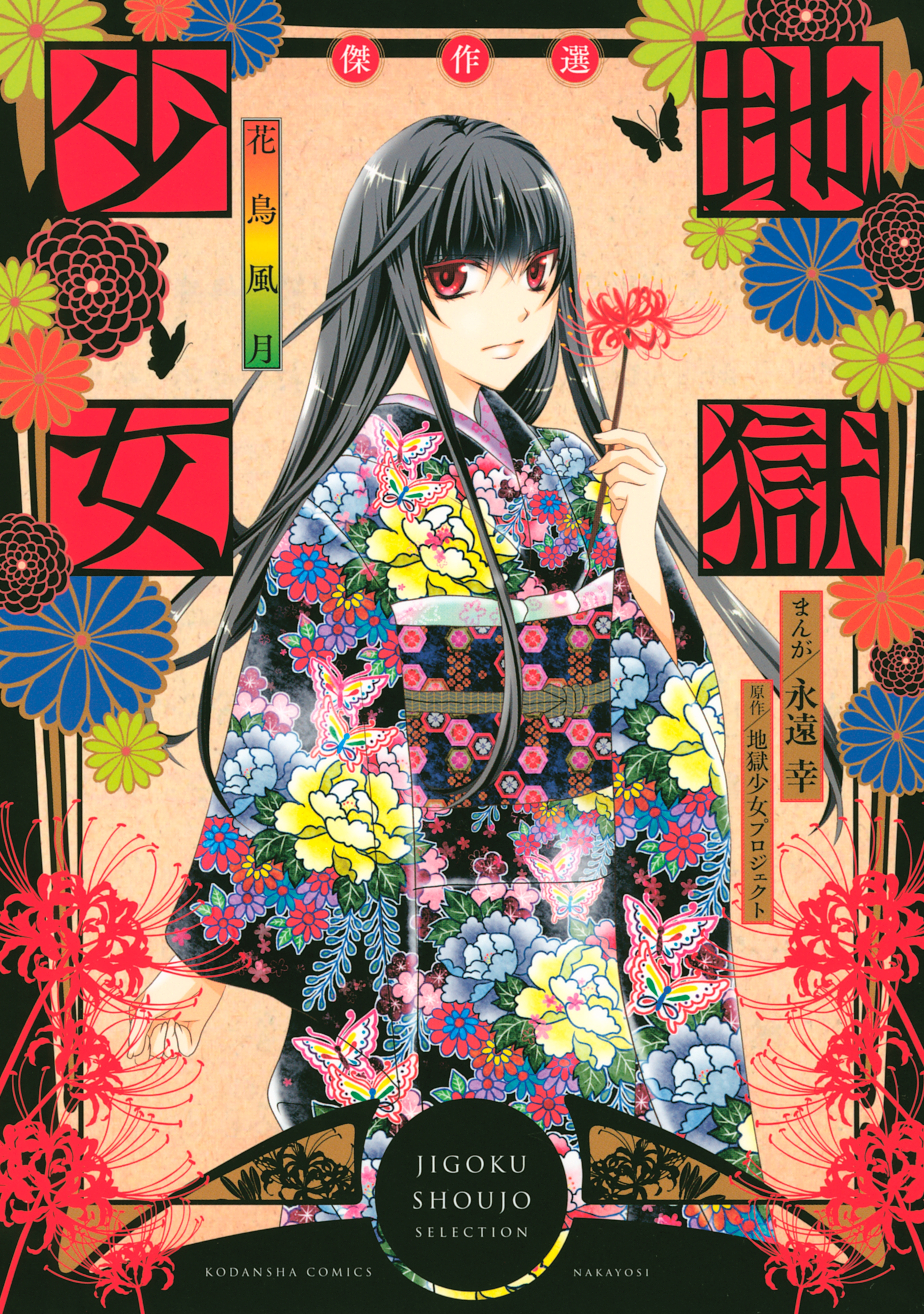 地獄少女(漫画) 地獄少女(マンガ) - 電子書籍 | U-NEXT 初回600円分無料