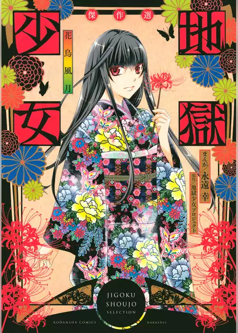 地獄少女　傑作選　～花鳥風月～
