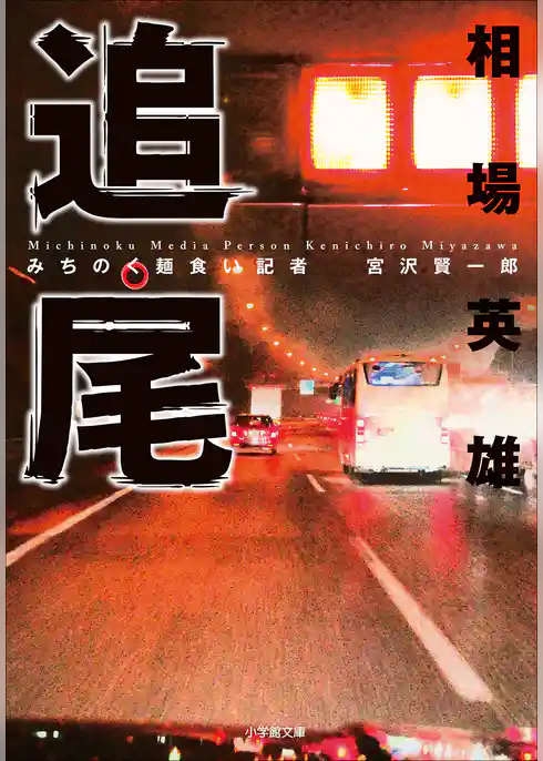 追尾～みちのく麺食い記者・宮沢賢一郎～