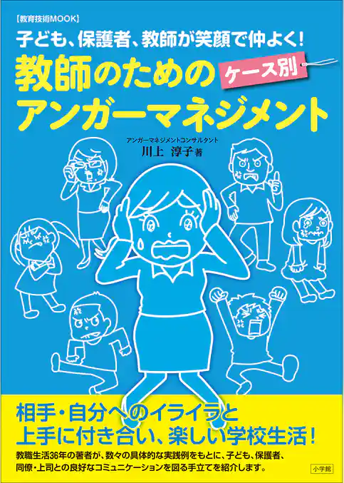 教師のためのケース別アンガーマネジメント～子ども、保護者、教師が笑顔で仲よく！～