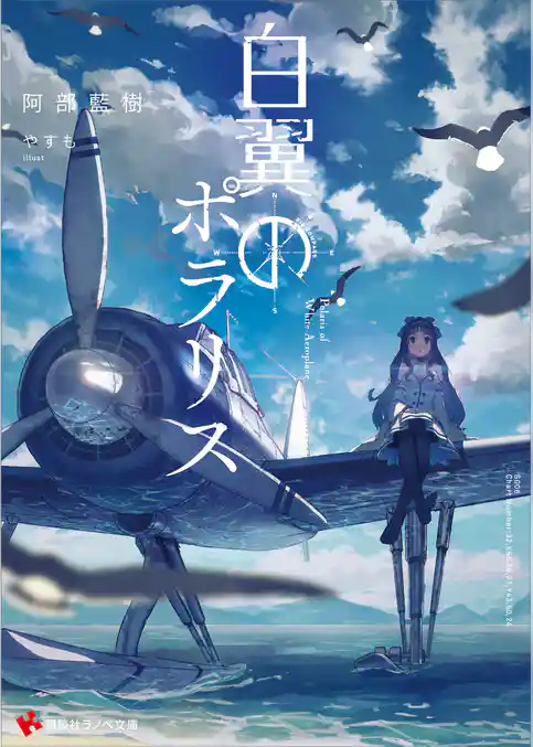 白翼のポラリス