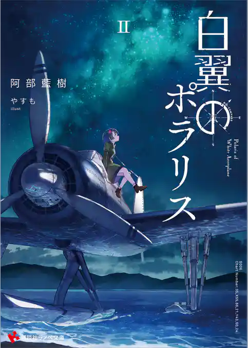 白翼のポラリス