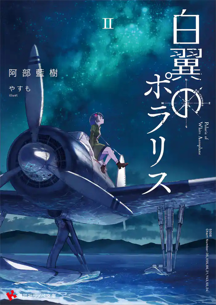 白翼のポラリス２