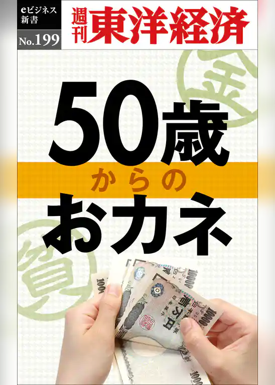 ５０歳からのおカネ―週刊東洋経済eビジネス新書No.199