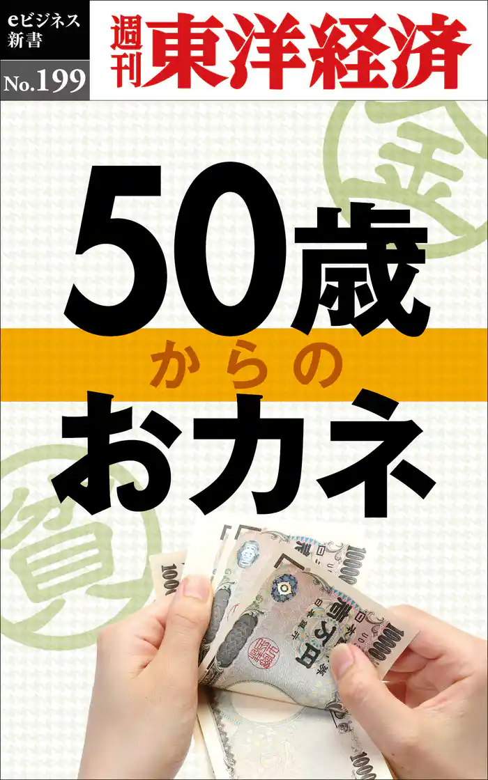 ５０歳からのおカネ―週刊東洋経済eビジネス新書No.199