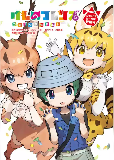 けものフレンズコミックアラカルト