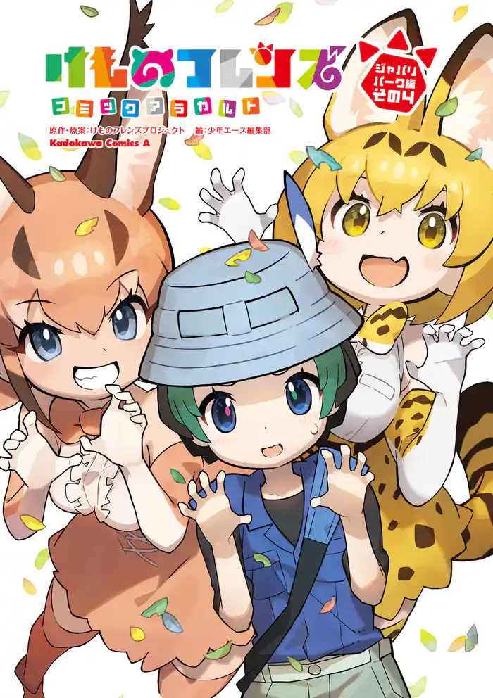 けものフレンズ　コミックアラカルト　ジャパリパーク編　その4