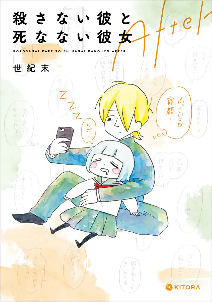 殺さない彼と死なない彼女 After【電子特典付き】