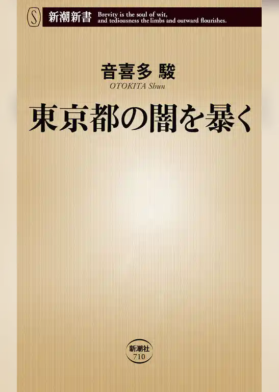 東京都の闇を暴く