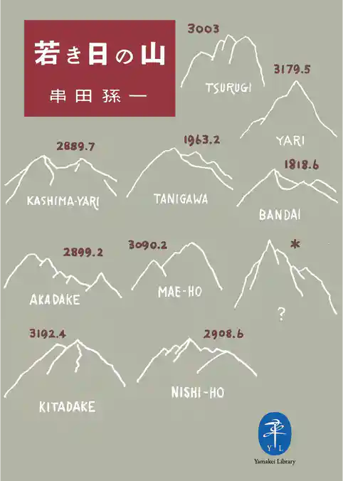 ヤマケイ文庫　若き日の山