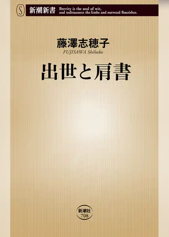 出世と肩書