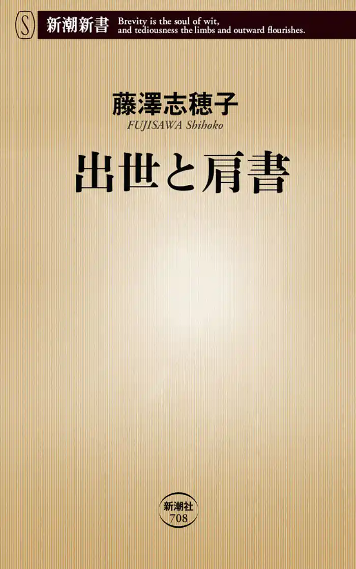 出世と肩書