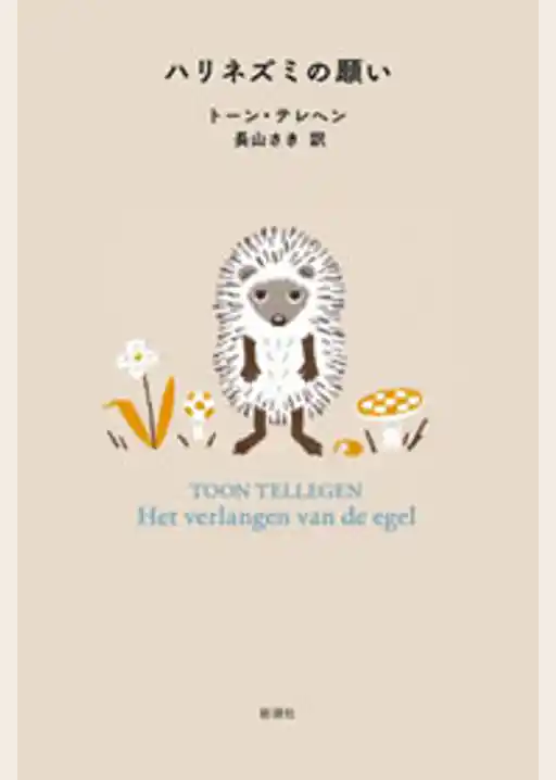 ハリネズミの願い