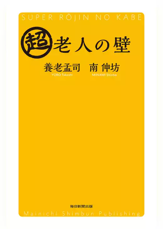 超老人の壁