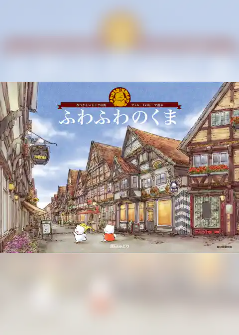 ふわふわのくま　なつかしいドイツの街・ツェレで遊ぶ