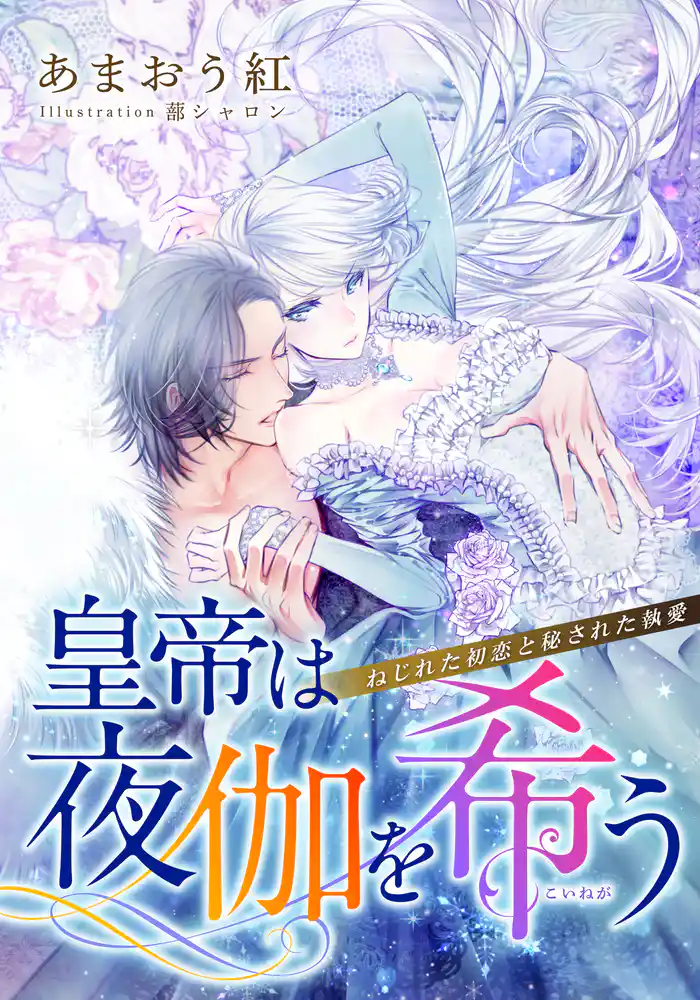 【電子オリジナル】皇帝は夜伽を希う ねじれた初恋と秘された執愛【特典SS・イラスト付き完全版】