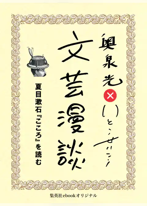 夏目漱石『こころ』を読む（文芸漫談コレクション）