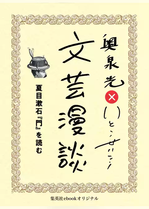 夏目漱石『門』を読む（文芸漫談コレクション）