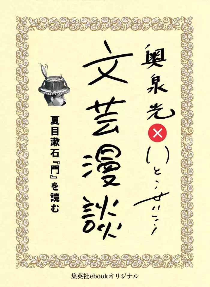 夏目漱石『門』を読む（文芸漫談コレクション）