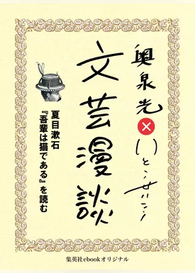 夏目漱石『吾輩は猫である』を読む（文芸漫談コレクション）