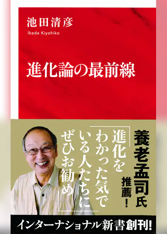 進化論の最前線（インターナショナル新書）