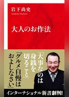 大人のお作法（インターナショナル新書）