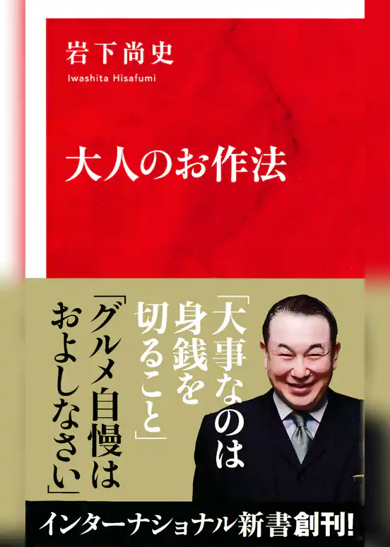 大人のお作法（インターナショナル新書）