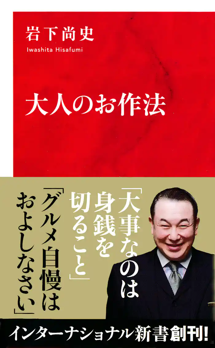 大人のお作法（インターナショナル新書）