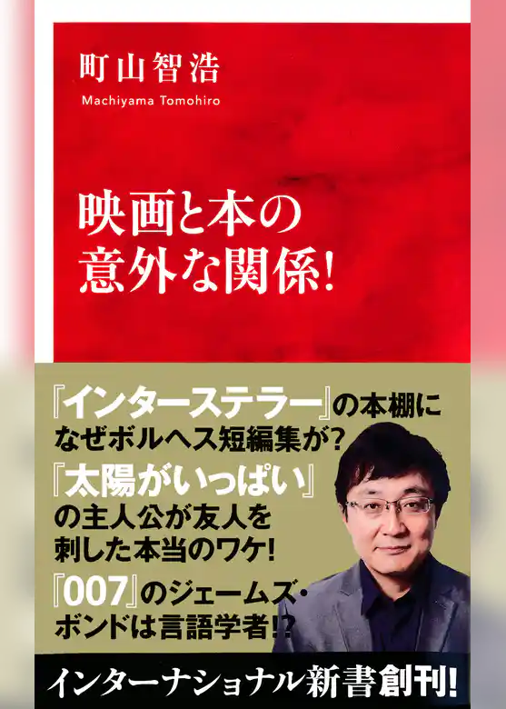 映画と本の意外な関係！（インターナショナル新書）