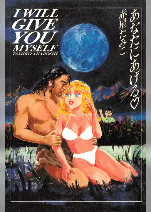 あなたにあげる