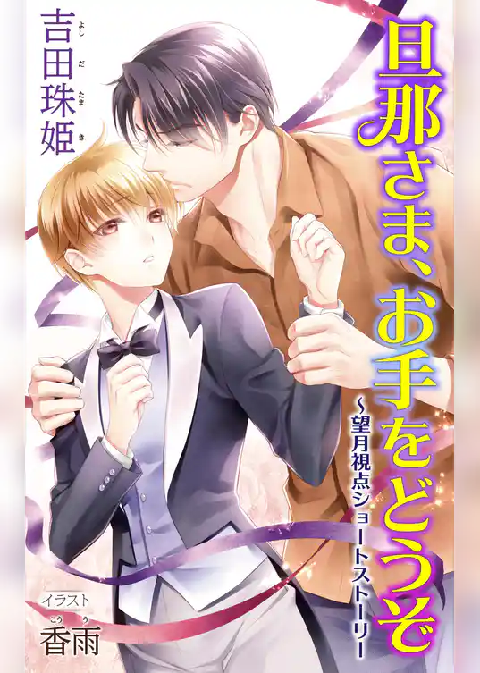 小説花丸　旦那さま、お手をどうぞ～望月視点ショートストーリー