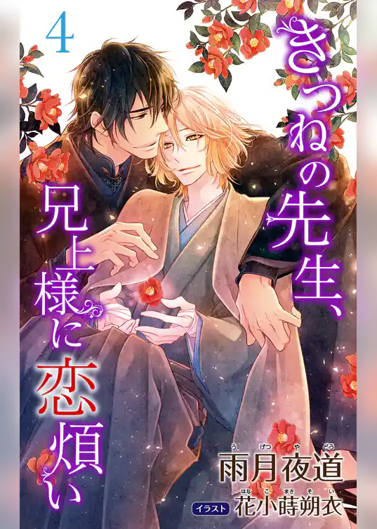 小説花丸　きつねの先生、兄上様に恋煩い