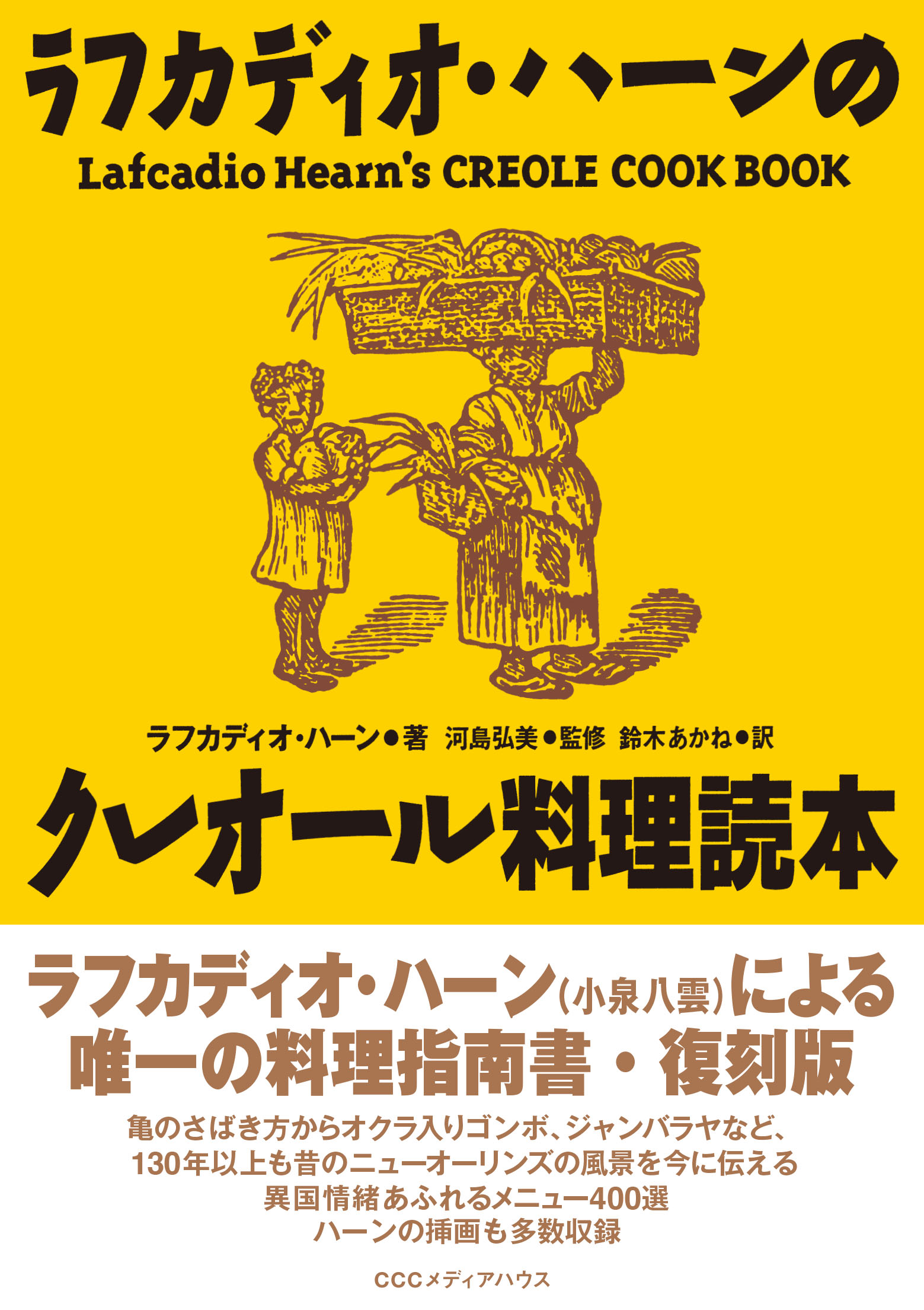 復刻版 ラフカディオ・ハーンのクレオール料理読本(書籍) - 電子書籍