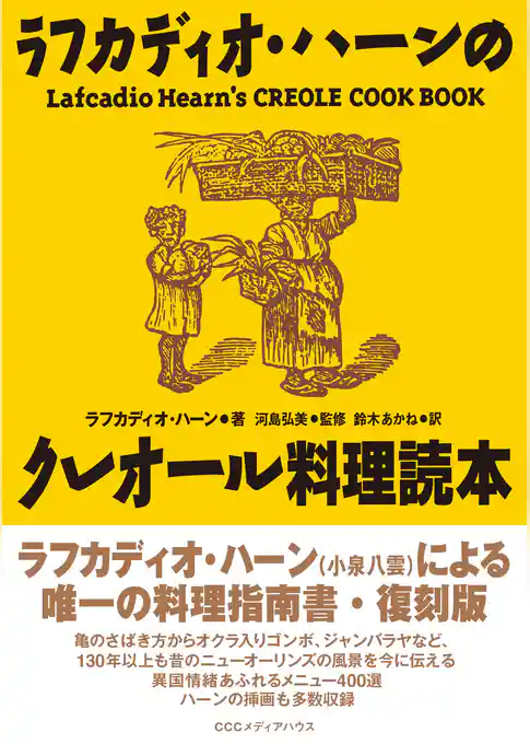 復刻版　ラフカディオ・ハーンのクレオール料理読本