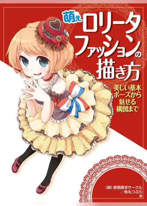 萌えロリータファッションの描き方　美しい基本ポーズから魅せる構図まで