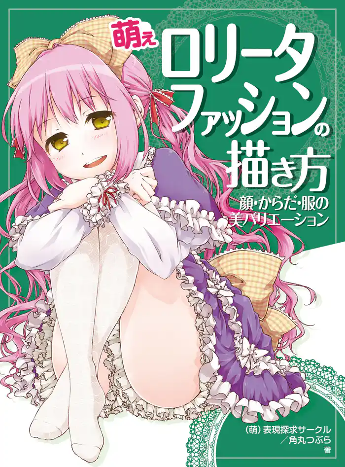 萌えロリータファッションの描き方　顔・からだ・服の美バリエーション