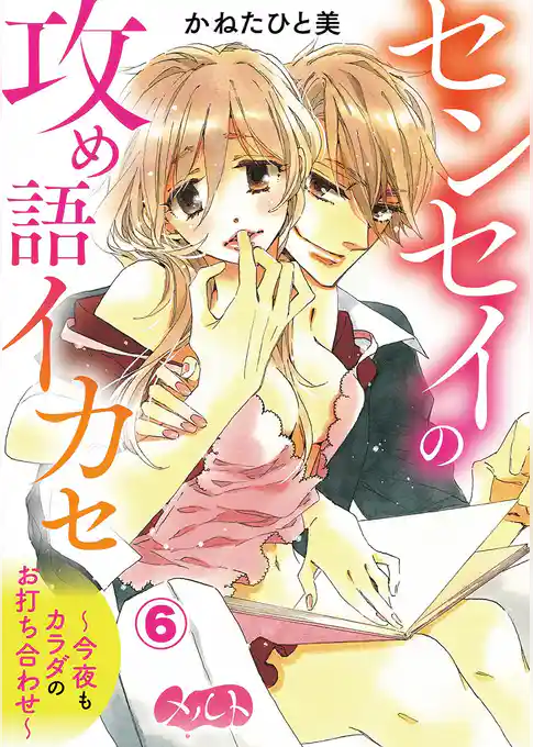 センセイの攻め語イカセ～今夜もカラダのお打ち合わせ～